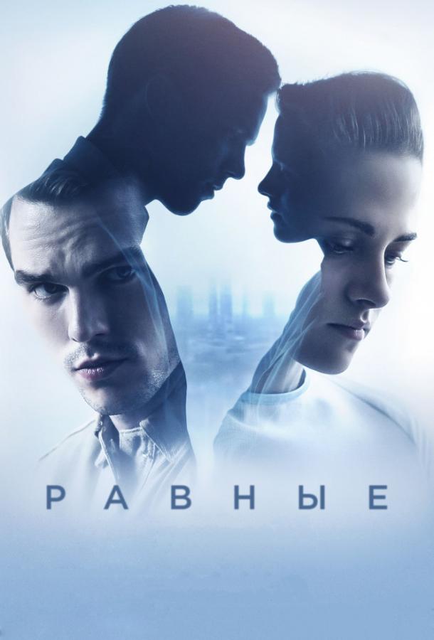 Фильм Равные 2015 года смотреть онлайн с Кристен Стюарт и Гай Пирсом